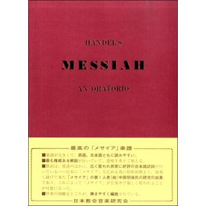 楽譜 ヘンデル作 メサイア（救世主） ／ 聖歌の友社