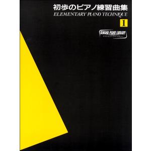 楽譜 ヤマハ・ピアノ・ライブラリー 初歩のピアノ練習曲集（1）