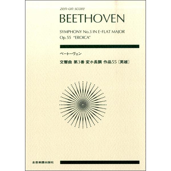 楽譜 ポケットスコア ベートーヴェン 交響曲第3番変ホ長調作品55 英雄 ／ 全音楽譜出版社（ポケッ...
