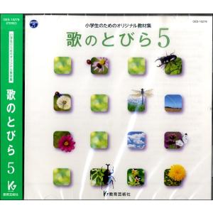 CD 歌のとびら 5 小学生のためのオリジナル教材 ／ 教育芸術社｜shimamura-gakufu