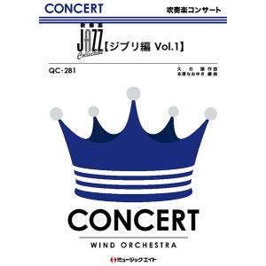 楽譜 QC281 吹奏楽コンサート JAZZ Collection〔ジブリ編 Vol．1〕