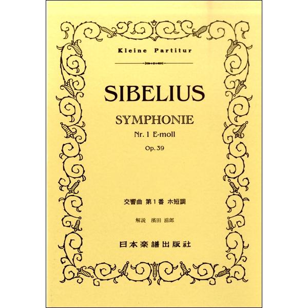 楽譜 （354）シベリウス 交響曲第1番 ホ短調 ／ 日本楽譜出版社