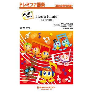 楽譜 SKW590 彼こそが海賊〔He’s a Pirate〕〔ドレミ階名付き〕