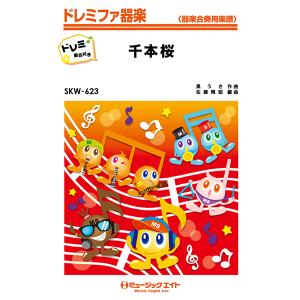 楽譜 取寄品 ｓｋｗ６２３ 千本桜 ドレミ階名付き ネコポスを選択の場合送料無料 エイブルマートヤフー店 通販 Yahoo ショッピング