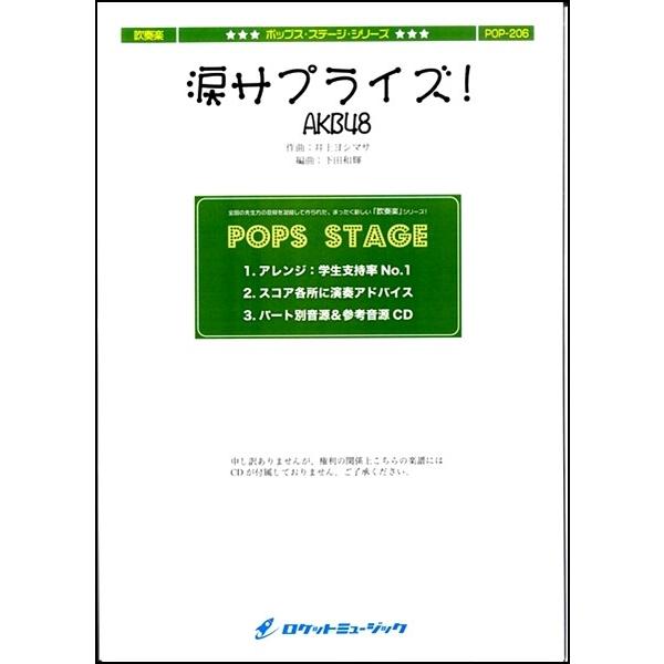 楽譜 POP−206 涙サプライズ！／AKB48 ／ ロケットミュージック