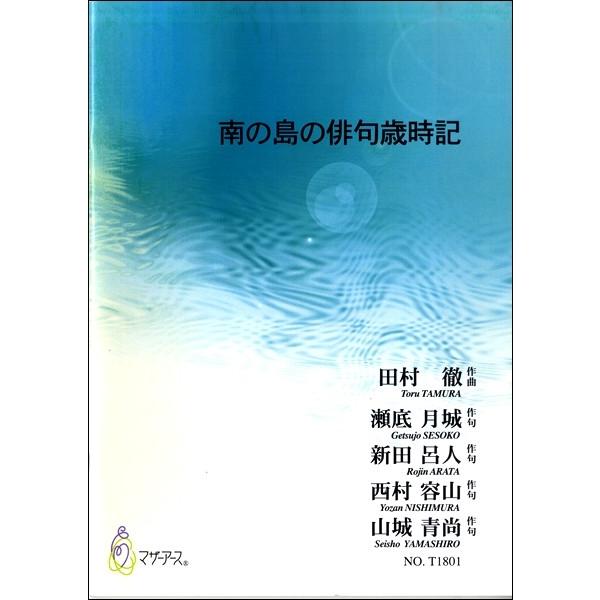 楽譜 南の島の俳句歳時記 田村徹:作曲 瀬底月城・新田呂人・西村容山・山城青尚:作句 ／ マザーアー...