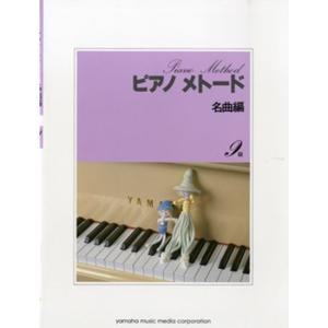 楽譜 ピアノメトード 名曲編 9級 1 ／ ヤマハミュージックメディア｜shimamura-gakufu