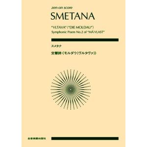 楽譜 ポケットスコア スメタナ 交響詩≪モルダウ（ヴルタヴァ）≫