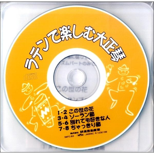 CD ラテンで楽しむ大正琴 ／ 鈴木教育出版