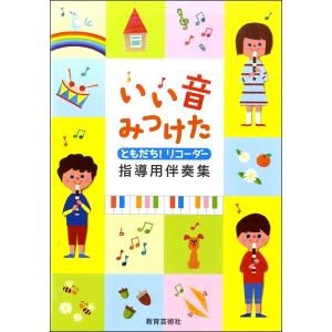 楽譜 いい音みつけた ともだちリコーダー 指導用伴奏集 ／ 教育芸術社