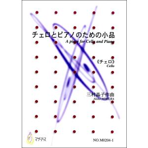 楽譜 チェロとピアノのための小品《チェロ》 作曲:三村晶子 ／ マザーアース｜shimamura-gakufu