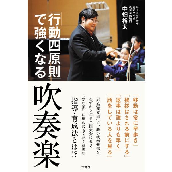 「行動四原則」で強くなる吹奏楽 ／ 竹　書房