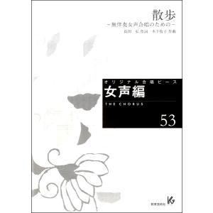 楽譜 オリジナル合唱ピース 女声編散歩 −無伴奏女声合唱のため ／ 教育芸術社
