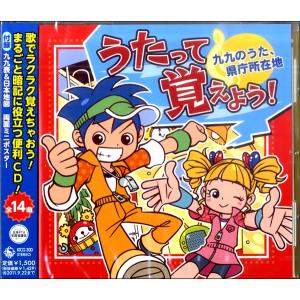 取寄品】CD うたって覚えよう！〜九九のうた、県庁所在地