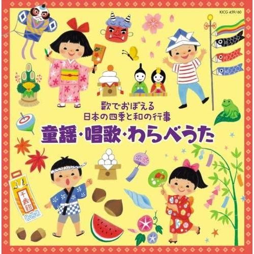CD 〜歌でおぼえる日本の四季と和の行事〜童謡・唱歌・わらべうた ／ キングレコード
