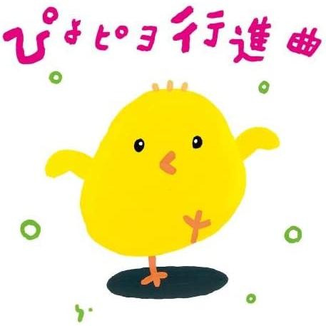 CD ぴよピヨ行進曲 〜ひろみち＆たにぞう 0・1・2さいだってキメルぜ！ うんどう会＆はっぴょう会...