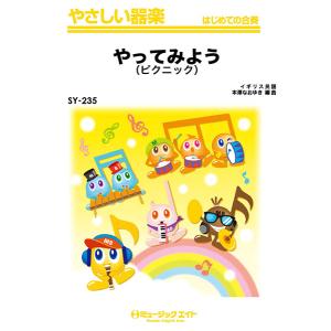 楽譜 SY235 やさしい器楽 やってみよう（ピクニック） ／ ミュージックエイト｜島村楽器 楽譜便