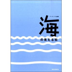 楽譜 アンサンブル曲集 海の見える街 ／ 教育芸術社