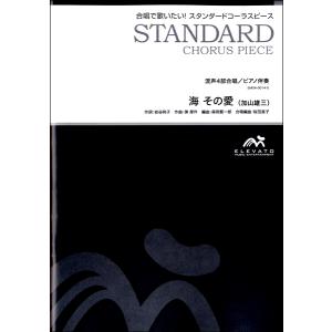 楽譜 スタンダードコーラスピース 混声4部合唱（ソプラノ・アルト・テノール・バス）／ピアノ伴奏 海 その愛／加 ／ ウィンズスコア｜shimamura-gakufu