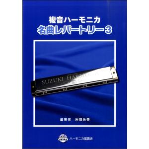 楽譜 複音ハーモニカ 名曲レパートリー ／ 鈴木教育出版