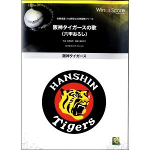 阪神タイガース 楽譜 音楽書 の商品一覧 本 雑誌 コミック 通販 Yahoo ショッピング