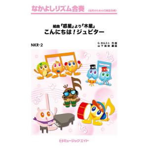 楽譜 NKR2 こんにちは！ジュピター（組曲「惑星」より「木星」）