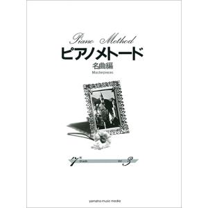 楽譜 ピアノメトード 名曲編 7級（3） ／ ヤマハミュージックメディア｜shimamura-gakufu