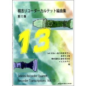 楽譜 RF−029 積志リコーダーカルテット編曲集 第13集 ／ リコーダーＪＰ｜shimamura-gakufu