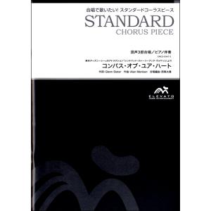 楽譜 スタンダードコーラスピース 混声3部合唱（ソプラノ・アルト・男声）／ピアノ伴奏 コンパスオブユアハート ／ ウィンズスコア｜shimamura-gakufu