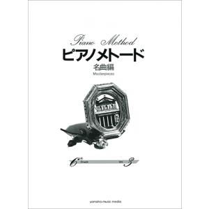 楽譜 ピアノメトード 名曲編 6級（3） ／ ヤマハミュージックメディア｜shimamura-gakufu