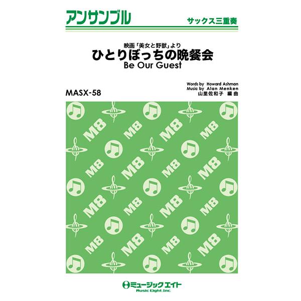 楽譜 MASX58 サックス・アンサンブル ひとりぼっちの晩餐会Be Our Guestサックス三重...