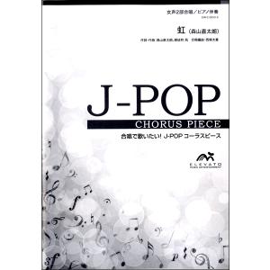 楽譜 J−POPコーラスピース 女声2部合唱（ソプラノ・アルト）／ピアノ伴奏