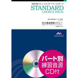 楽譜 スタンダードコーラスピース 混声3部合唱（ソプラノ・アルト・男声）／ピアノ伴奏