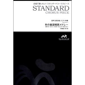 楽譜 スタンダードコーラスピース 混声3部合唱（ソプラノ・アルト・男声）／ピアノ伴奏 秋の童謡唱歌メドレー ／ ウィンズスコア｜shimamura-gakufu