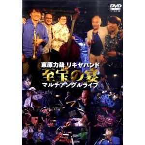 DVD 東原力哉 リキヤバンド至宝の宴 マルチアングルライブ ／ アルファノート