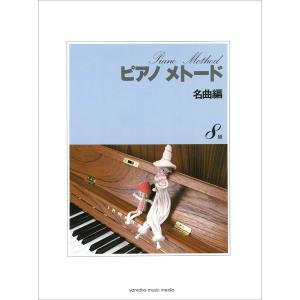 楽譜 ピアノメトード 名曲編 8級（1） ／ ヤマハミュージックメディア｜shimamura-gakufu