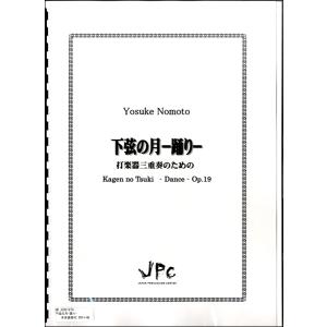楽譜 JC001970JPC楽譜 下弦の月−踊り−〈3重奏〉 ／ コマキ通商