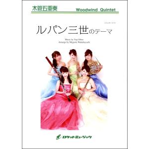 楽譜 COLOR−1010 ルパン三世のテーマ 木管五重奏 ／ ロケットミュージック
