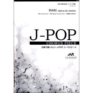 楽譜 J−POPコーラスピース 女声3部合唱／ピアノ伴奏 RAIN／SEKAI NO OWARI ／ ウィンズスコア