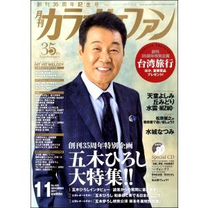 月刊カラオケファン 2017年11月号 ／ ミューズ