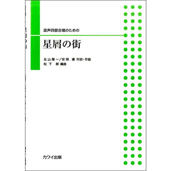 楽譜 混声四部合唱のための 星屑の街 ／ カワイ出版