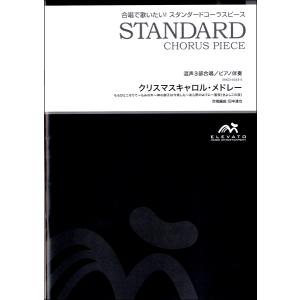 楽譜 スタンダードコーラスピース 混声3部合唱（ソプラノ・アルト・男声）／ピアノ伴奏 クリスマスキャロルメド ／ ウィンズスコア｜shimamura-gakufu