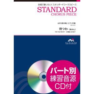 楽譜 スタンダードコーラスピース 女声3部合唱（ソプラノ・メゾソプラノ・アルト）／ピアノ伴奏 待つわ／あみん ／ ウィンズスコア