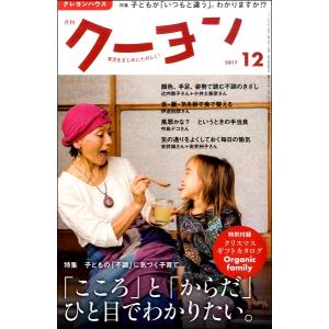 雑誌 月刊クーヨン 2017年12月号 ／ クレヨンハウス 出版部