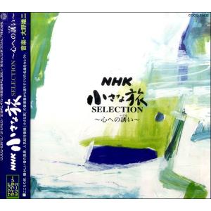 CD NHK小さな旅 SELECTION〜心への誘い〜 ／ コロムビアミュージック