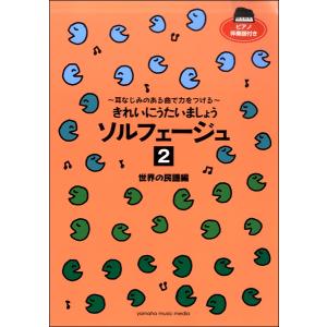楽譜 きれいにうたいましょう ソルフェージュ2 世界の民謡編