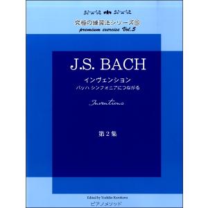 楽譜 黒河好子監修 究極の練習シリーズ5 J.S.バッハ