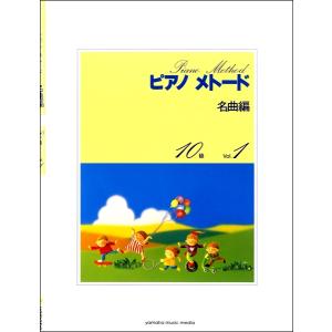 楽譜 ピアノメトード 名曲編 10級（1）改訂 ／ ヤマハミュージックメディア｜shimamura-gakufu
