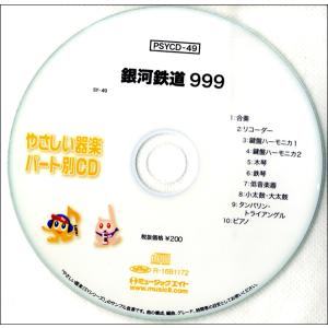 PSYCD049 SYやさしい器楽・パート別vol．049 ／ ミュージックエイト