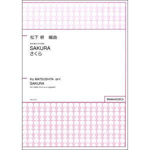 楽譜 松下耕 SAKURA さくら 無伴奏女声合唱曲 ／ パナムジカ